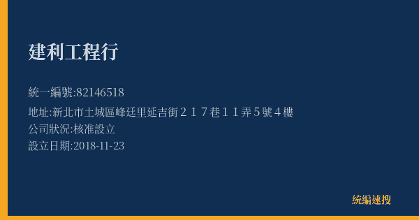 建利工程行的照片-統編 82146518(新北市) 公司登記資料與營業項目詳細圖表