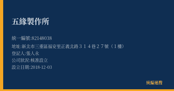 五緣製作所的照片-統編 82148038(新北市) 公司登記資料與營業項目詳細圖表