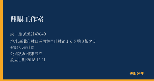 鼎騏工作室的照片-統編 82149640(新北市) 公司登記資料與營業項目詳細圖表