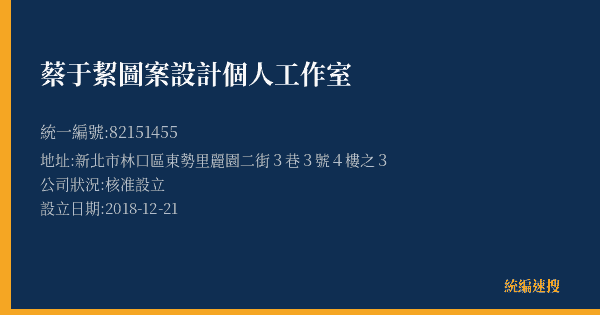 蔡于絜圖案設計個人工作室的照片-統編 82151455(新北市) 公司登記資料與營業項目詳細圖表