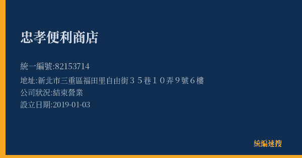 忠孝便利商店的照片-統編 82153714(新北市) 公司登記資料與營業項目詳細圖表