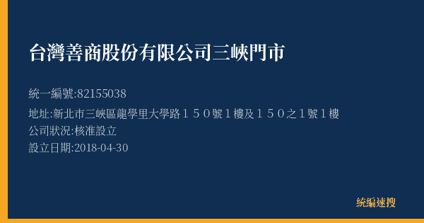 台灣善商股份有限公司三峽門市的照片-統編 82155038(新北市) 公司登記資料與營業項目詳細圖表