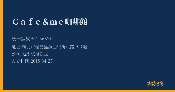 Cafe&me咖啡館的照片-統編 82156521(新北市) 公司登記資料與營業項目詳細圖表