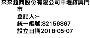 IMG-來來超商股份有限公司中壢鎵興門市