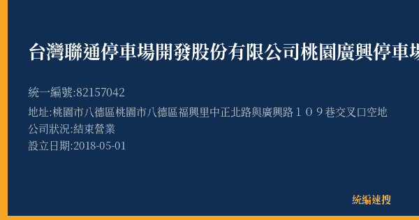 台灣聯通停車場開發股份有限公司桃園廣興停車場的照片-統編 82157042(桃園市) 公司登記資料與營業項目詳細圖表