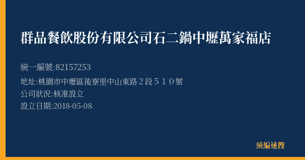 群品餐飲股份有限公司石二鍋中壢萬家福店的照片-統編 82157253(桃園市) 公司登記資料與營業項目詳細圖表