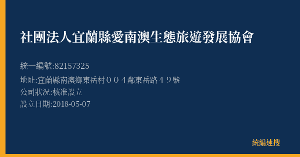 社團法人宜蘭縣愛南澳生態旅遊發展協會的照片-統編 82157325(宜蘭縣) 公司登記資料與營業項目詳細圖表
