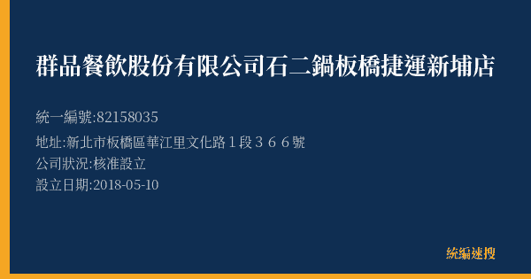 群品餐飲股份有限公司石二鍋板橋捷運新埔店的照片-統編 82158035(新北市) 公司登記資料與營業項目詳細圖表