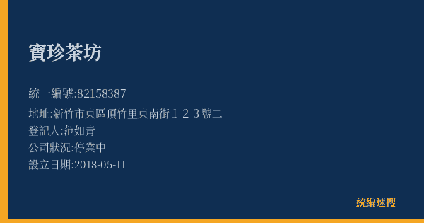 寶珍茶坊的照片-統編 82158387(新竹市) 公司登記資料與營業項目詳細圖表