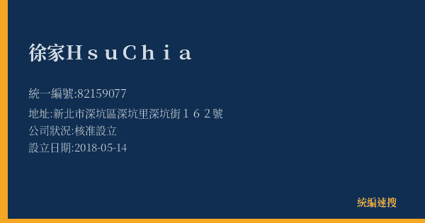 徐家HsuChia的照片-統編 82159077(新北市) 公司登記資料與營業項目詳細圖表