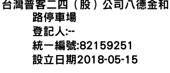 IMG-台灣普客二四（股）公司八德金和路停車場