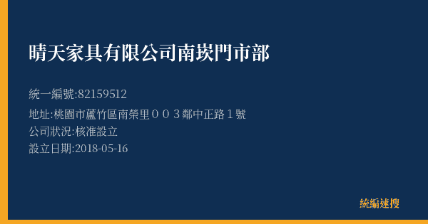 晴天家具有限公司南崁門市部的照片-統編 82159512(桃園市) 公司登記資料與營業項目詳細圖表