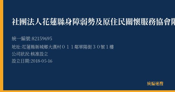 社團法人花蓮縣身障弱勢及原住民關懷服務協會附設蒲公英愛心中晚餐社企部落廚房的照片-統編 82159695(花蓮縣) 公司登記資料與營業項目詳細圖表