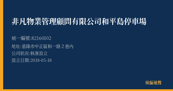 非凡物業管理顧問有限公司和平島停車場的照片-統編 82160102(基隆市) 公司登記資料與營業項目詳細圖表
