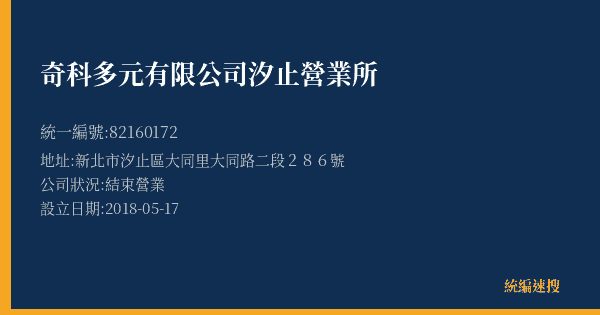 奇科多元有限公司汐止營業所的照片-統編 82160172(新北市) 公司登記資料與營業項目詳細圖表