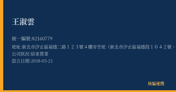 王淑雲的照片-統編 82160779(新北市) 公司登記資料與營業項目詳細圖表