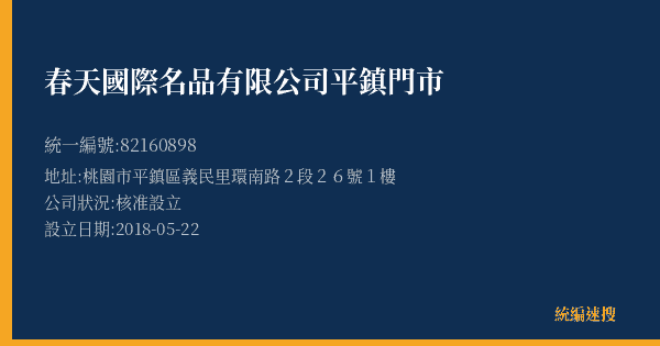 春天國際名品有限公司平鎮門市的照片-統編 82160898(桃園市) 公司登記資料與營業項目詳細圖表