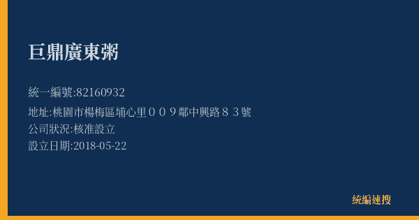 巨鼎廣東粥的照片-統編 82160932(桃園市) 公司登記資料與營業項目詳細圖表