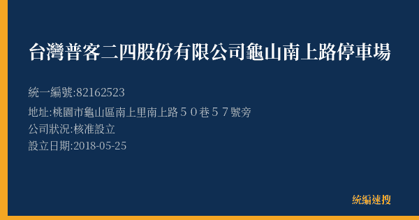 台灣普客二四股份有限公司龜山南上路停車場的照片-統編 82162523(桃園市) 公司登記資料與營業項目詳細圖表