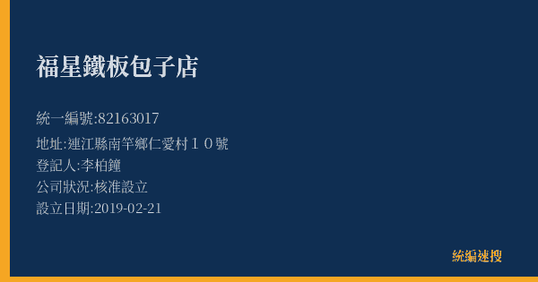 福星鐵板包子店的照片-統編 82163017(連江縣) 公司登記資料與營業項目詳細圖表