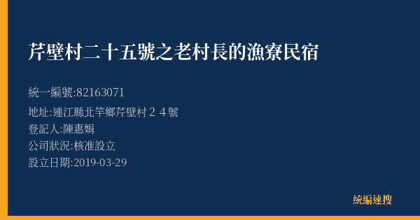 芹壁村二十五號之老村長的漁寮民宿的照片-統編 82163071(連江縣) 公司登記資料與營業項目詳細圖表