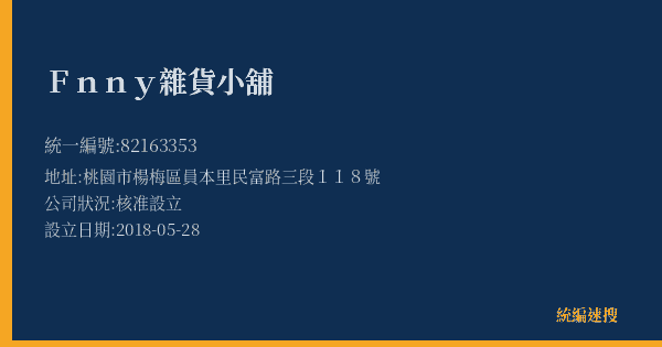 Fnny雜貨小舖的照片-統編 82163353(桃園市) 公司登記資料與營業項目詳細圖表