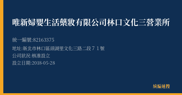 唯新婦嬰生活藥妝有限公司林口文化三營業所的照片-統編 82163375(新北市) 公司登記資料與營業項目詳細圖表