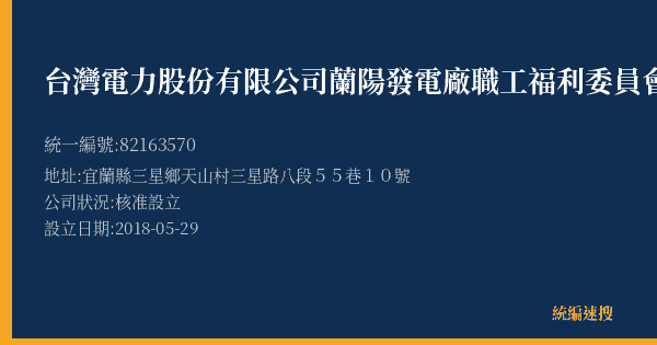 台灣電力股份有限公司蘭陽發電廠職工福利委員會附設職工福利社的照片-統編 82163570(宜蘭縣) 公司登記資料與營業項目詳細圖表