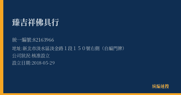 臻吉祥佛具行的照片-統編 82163966(新北市) 公司登記資料與營業項目詳細圖表