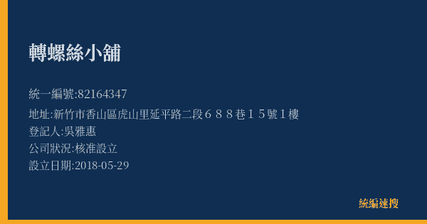 轉螺絲小舖的照片-統編 82164347(新竹市) 公司登記資料與營業項目詳細圖表