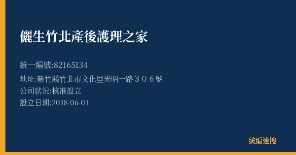 儷生竹北產後護理之家的照片-統編 82165134(新竹縣) 公司登記資料與營業項目詳細圖表