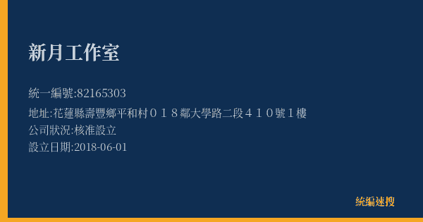 新月工作室的照片-統編 82165303(花蓮縣) 公司登記資料與營業項目詳細圖表