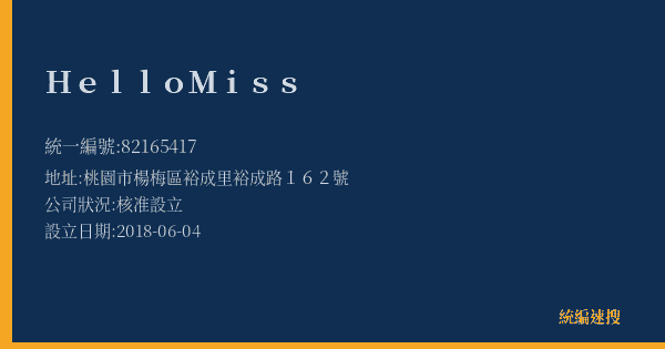 HelloMiss的照片-統編 82165417(桃園市) 公司登記資料與營業項目詳細圖表