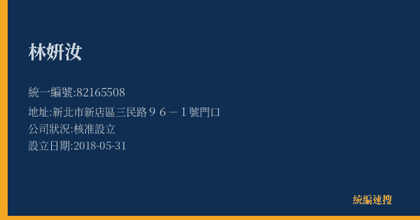 林姸汝的照片-統編 82165508(新北市) 公司登記資料與營業項目詳細圖表