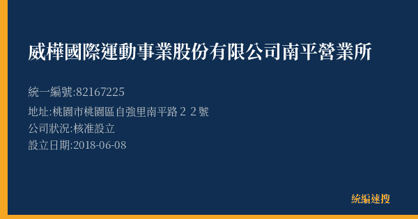 威樺國際運動事業股份有限公司南平營業所的照片-統編 82167225(桃園市) 公司登記資料與營業項目詳細圖表