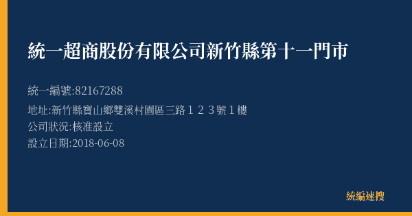 統一超商股份有限公司新竹縣第十一門市的照片-統編 82167288(新竹縣) 公司登記資料與營業項目詳細圖表