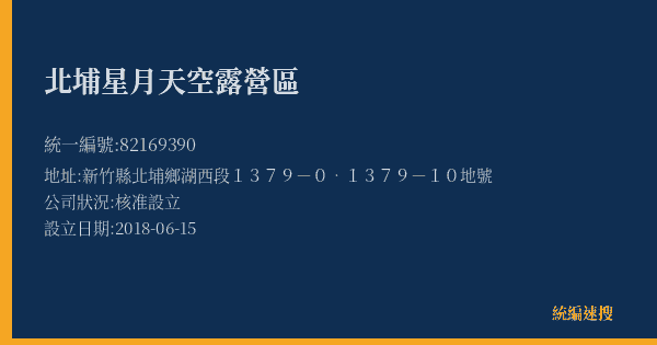 北埔星月天空露營區的照片-統編 82169390(新竹縣) 公司登記資料與營業項目詳細圖表