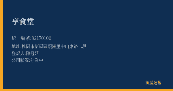 享食堂的照片-統編 82170100(桃園市) 公司登記資料與營業項目詳細圖表