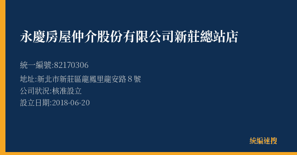 永慶房屋仲介股份有限公司新莊總站店的照片-統編 82170306(新北市) 公司登記資料與營業項目詳細圖表