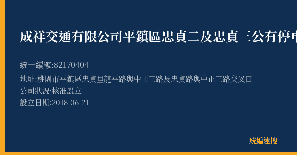 成祥交通有限公司平鎮區忠貞二及忠貞三公有停車場的照片-統編 82170404(桃園市) 公司登記資料與營業項目詳細圖表