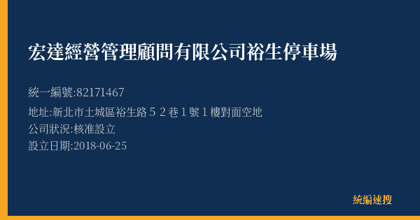 宏達經營管理顧問有限公司裕生停車場的照片-統編 82171467(新北市) 公司登記資料與營業項目詳細圖表