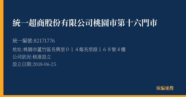 統一超商股份有限公司桃園市第十六門市的照片-統編 82171776(桃園市) 公司登記資料與營業項目詳細圖表