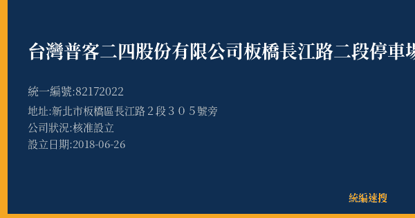 台灣普客二四股份有限公司板橋長江路二段停車場的照片-統編 82172022(新北市) 公司登記資料與營業項目詳細圖表