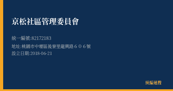 京松社區管理委員會的照片-統編 82172183(桃園市) 公司登記資料與營業項目詳細圖表