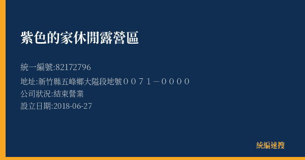 紫色的家休閒露營區的照片-統編 82172796(新竹縣) 公司登記資料與營業項目詳細圖表