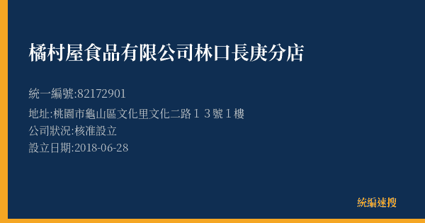 橘村屋食品有限公司林口長庚分店的照片-統編 82172901(桃園市) 公司登記資料與營業項目詳細圖表