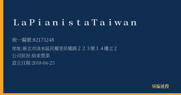 LaPianistaTaiwan的照片-統編 82173248(新北市) 公司登記資料與營業項目詳細圖表