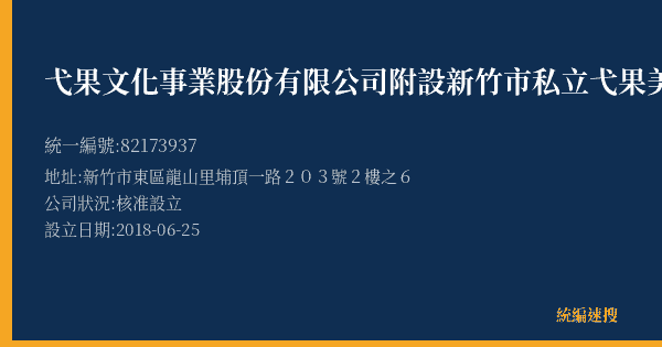 弋果文化事業股份有限公司附設新竹市私立弋果美語文理短期補習班關埔分班的照片-統編 82173937(新竹市) 公司登記資料與營業項目詳細圖表