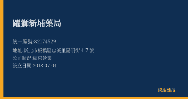 躍獅新埔藥局的照片-統編 82174529(新北市) 公司登記資料與營業項目詳細圖表