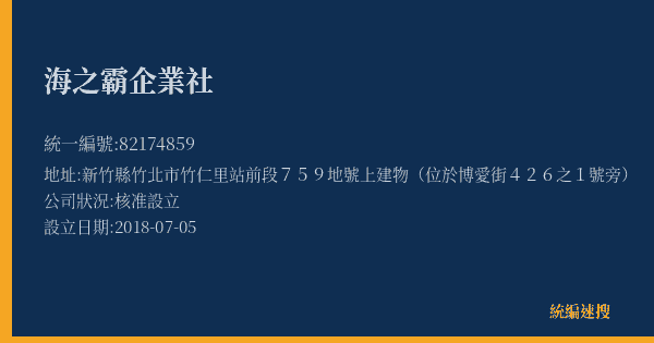 海之霸企業社的照片-統編 82174859(新竹縣) 公司登記資料與營業項目詳細圖表